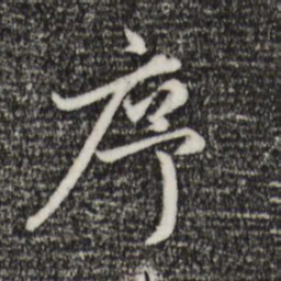 赵孟頫序书法图片