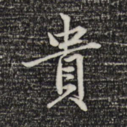 赵孟頫贵书法图片