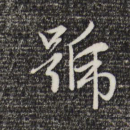 赵孟頫号书法图片