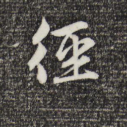 赵孟頫径书法图片