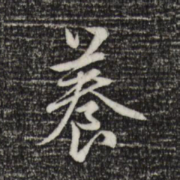 赵孟頫养书法图片