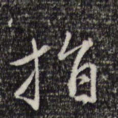 赵孟頫指书法图片