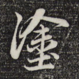 赵孟頫涂书法图片