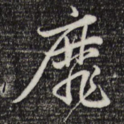 赵孟頫靡书法图片