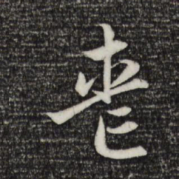 赵孟頫丧书法图片
