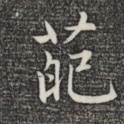 赵孟頫葩书法图片