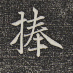 赵孟頫捧书法图片