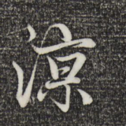 赵孟頫凉书法图片