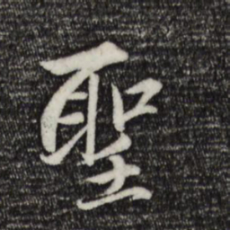 赵孟頫圣书法图片
