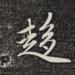 赵孟頫趋书法图片