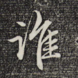 赵孟頫谁书法图片