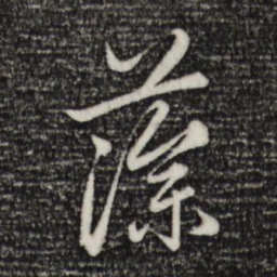 赵孟頫藻书法图片
