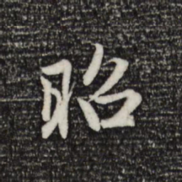 赵孟頫昭书法图片