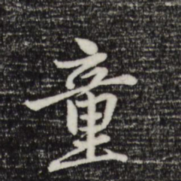 赵孟頫童书法图片