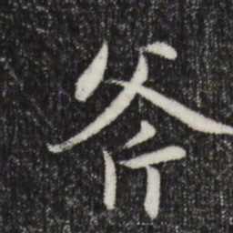 赵孟頫斧书法图片