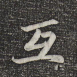 赵孟頫互书法图片