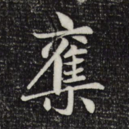赵孟頫夺书法图片