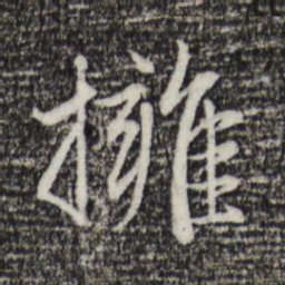 赵孟頫拥书法图片