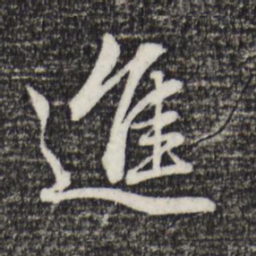 赵孟頫进书法图片