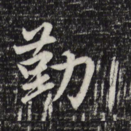 赵孟頫勤书法图片