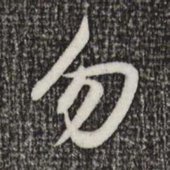 赵孟頫勿书法图片