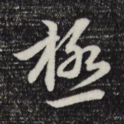 赵孟頫极书法图片