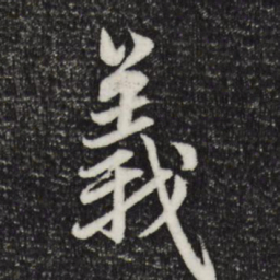 赵孟頫义书法图片