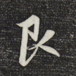 赵孟頫艮书法图片