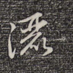 赵孟頫洒书法图片