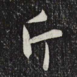 赵孟頫斤书法图片