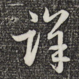 赵孟頫详书法图片