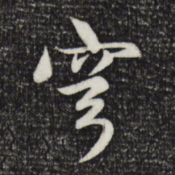 赵孟頫穹书法图片