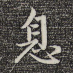 赵孟頫息书法图片