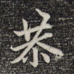 赵孟頫恭书法图片