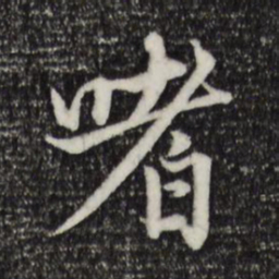 赵孟頫嗜书法图片