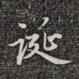 赵孟頫诞书法图片