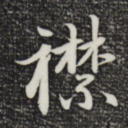 赵孟頫襟书法图片