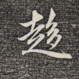 赵孟頫趋书法图片