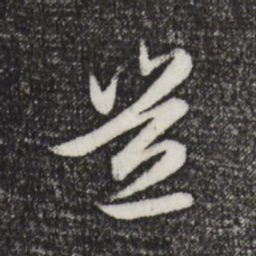 赵孟頫岂书法图片