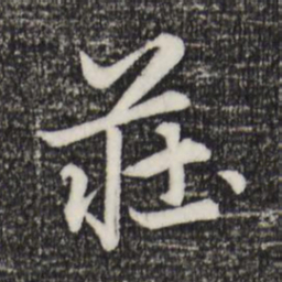 赵孟頫庄书法图片