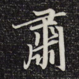赵孟頫肃书法图片