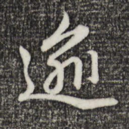 赵孟頫逾书法图片