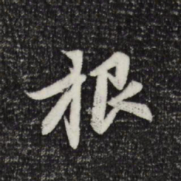赵孟頫根书法图片