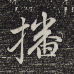 赵孟頫播书法图片