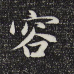 敦煌惈书法图片