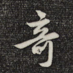 赵孟頫奇书法图片