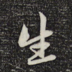 赵孟頫生书法图片