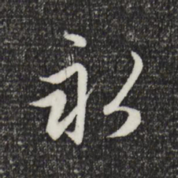 赵孟頫永书法图片