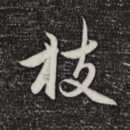 赵孟頫枝书法图片