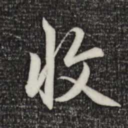 赵孟頫收书法图片
